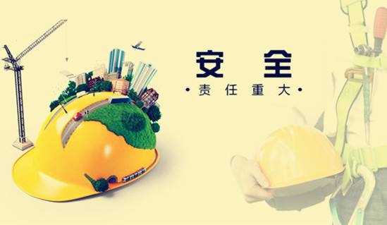 安质监申报