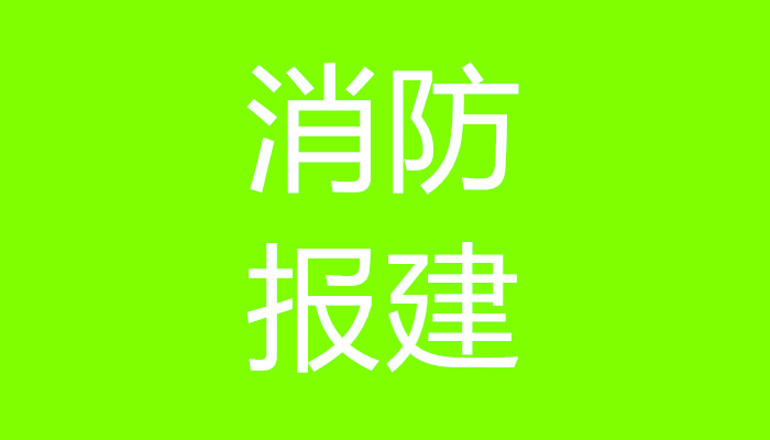 上海装修报建代办施工许可证有哪些经验