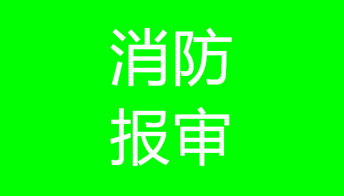 上海施工报建-室内装修需要审批吗