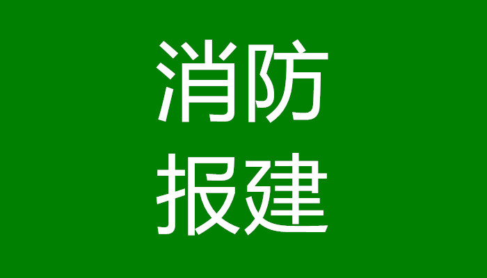 上海消防审图-装修需要报建么