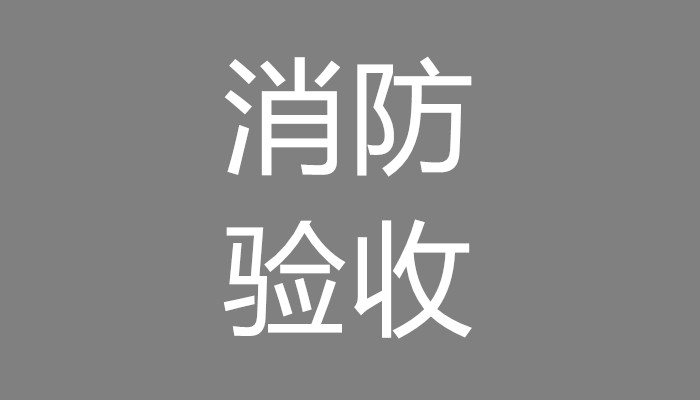 上海报建代办-装修住建委备案要多久