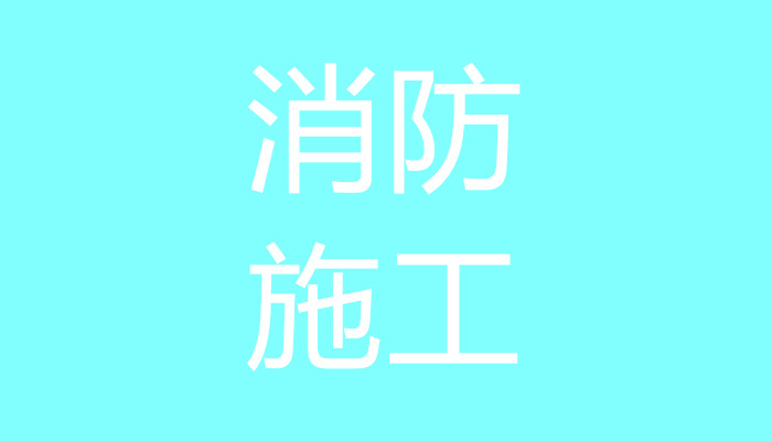 上海报建代办-装修住建委备案要多久