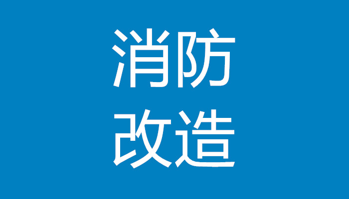 上海施工报建-室内装修需要审批吗