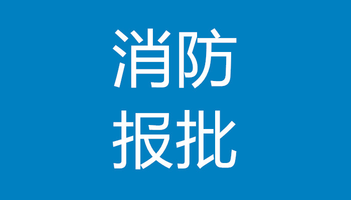 上海装修项目办理施工许可证流程