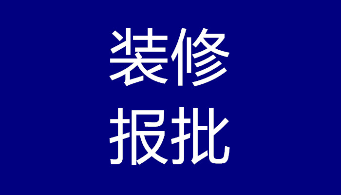 上海施工报建-室内装修需要审批吗