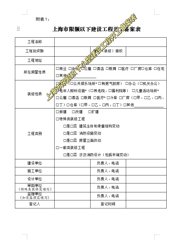 上海市限额以下小型建设工程开工备案表